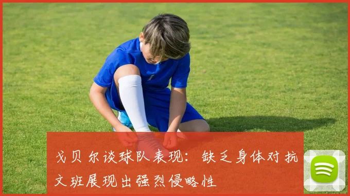 戈贝尔谈球队表现：缺乏身体对抗文班展现出强烈侵略性