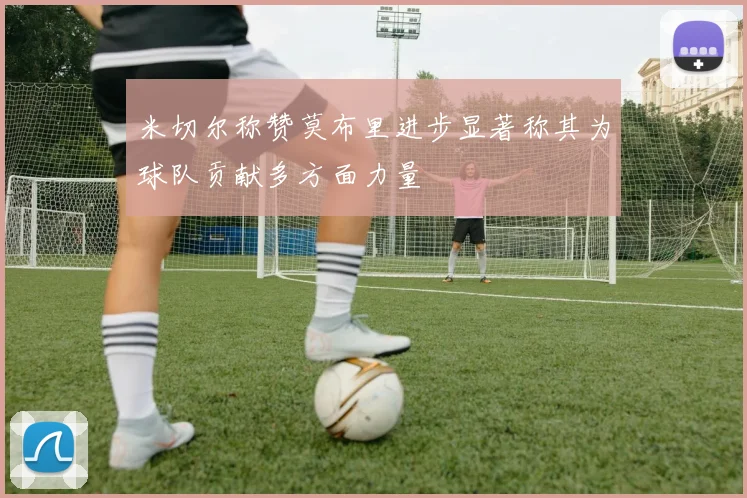 米切尔称赞莫布里进步显著称其为球队贡献多方面力量