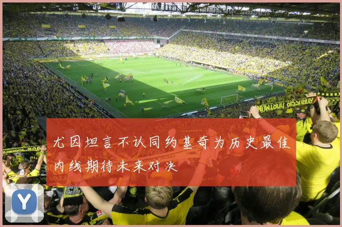 尤因坦言不认同约基奇为历史最佳内线期待未来对决