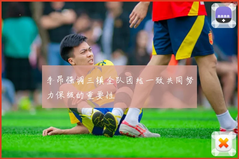 李昂强调三镇全队团结一致共同努力保级的重要性