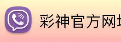 彩神官方网址 logo